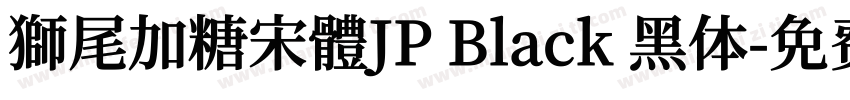 獅尾加糖宋體JP Black 黑体字体转换